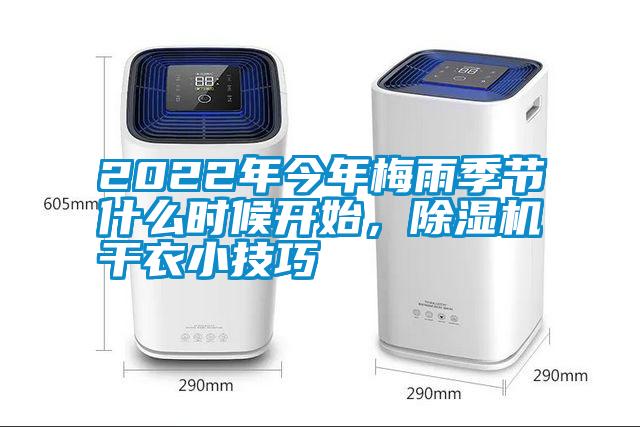 2022年今年梅雨季節什么時候開始,除濕機干衣小技巧