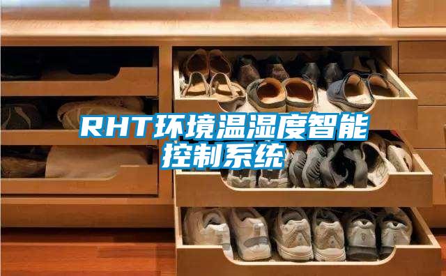 RHT環(huán)境溫濕度智能控制系統(tǒng)
