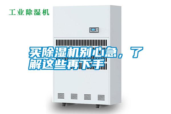 買除濕機別心急，了解這些再下手