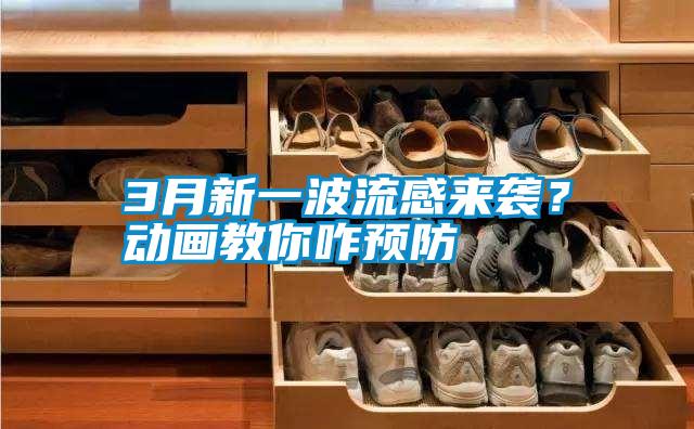 3月新一波流感來襲？動畫教你咋預(yù)防