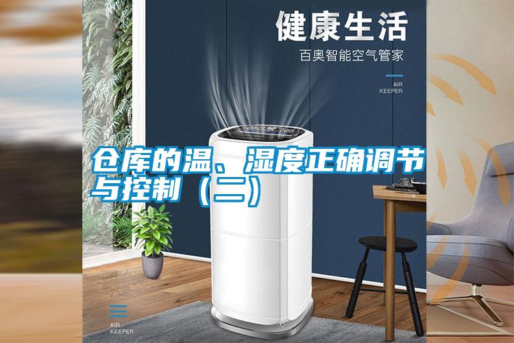倉庫的溫、濕度正確調節與控制（二）