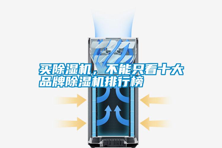 買除濕機，不能只看十大品牌除濕機排行榜