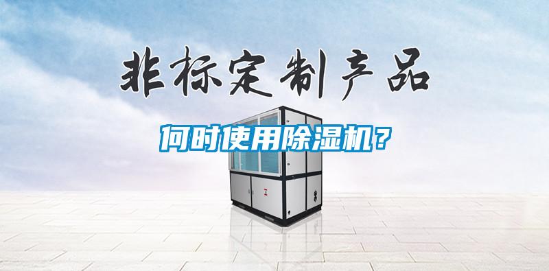 何時(shí)使用除濕機(jī)？