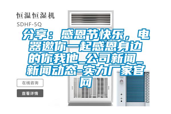分享：感恩節快樂，電器邀你一起感恩身邊的你我他_公司新聞_新聞動態-實力廠家官網