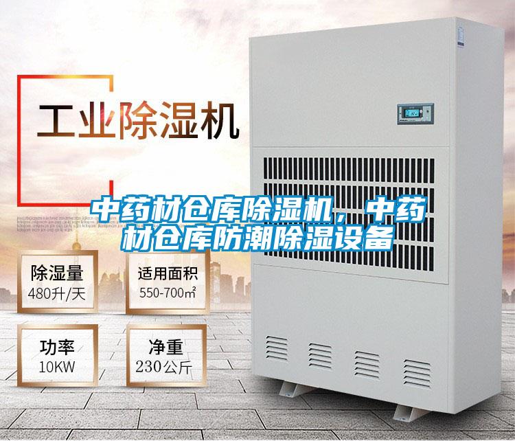 中藥材倉庫除濕機，中藥材倉庫防潮除濕設備