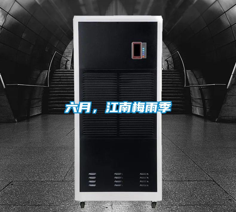 六月，江南梅雨季