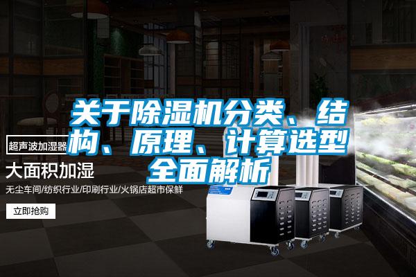 關(guān)于除濕機(jī)分類(lèi)、結(jié)構(gòu)、原理、計(jì)算選型全面解析