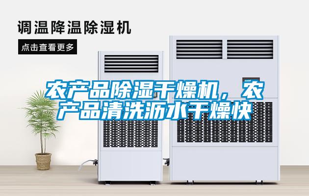 農(nóng)產(chǎn)品除濕干燥機(jī)，農(nóng)產(chǎn)品清洗瀝水干燥快