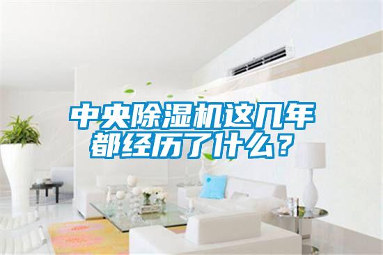 中央除濕機這幾年都經歷了什么？