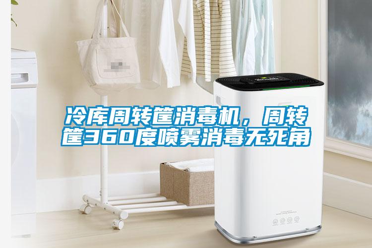 冷庫周轉(zhuǎn)筐消毒機(jī),周轉(zhuǎn)筐360度噴霧消毒無死角