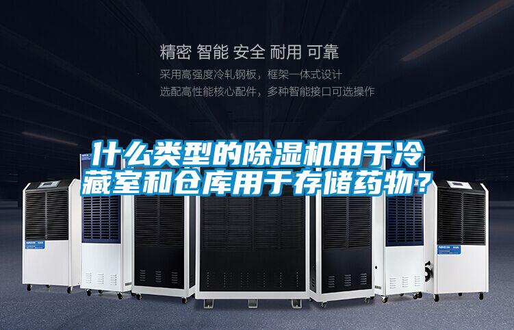 什么類型的除濕機用于冷藏室和倉庫用于存儲藥物？