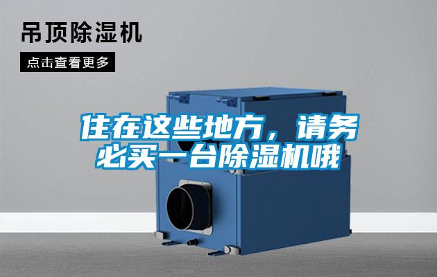 住在這些地方，請務必買一臺除濕機哦