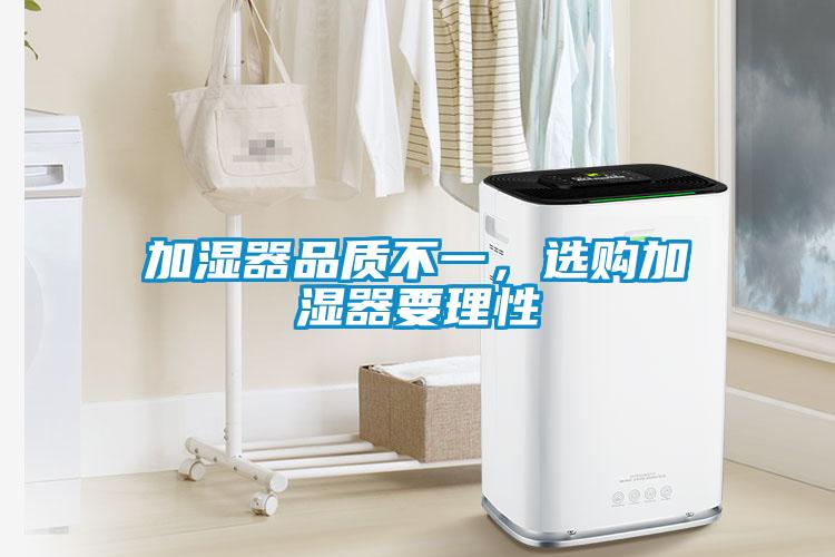 加濕器品質不一，選購加濕器要理性