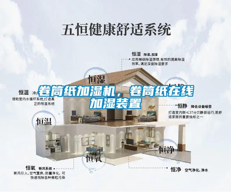 卷筒紙加濕機，卷筒紙在線加濕裝置