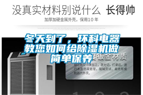 冬天到了，環(huán)科電器教您如何給除濕機(jī)做簡單保養(yǎng)