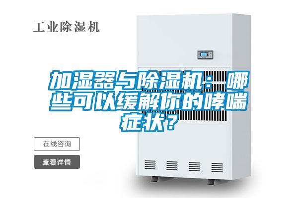 加濕器與除濕機(jī)：哪些可以緩解你的哮喘癥狀？