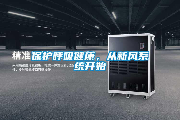 保護呼吸健康，從新風(fēng)系統(tǒng)開始