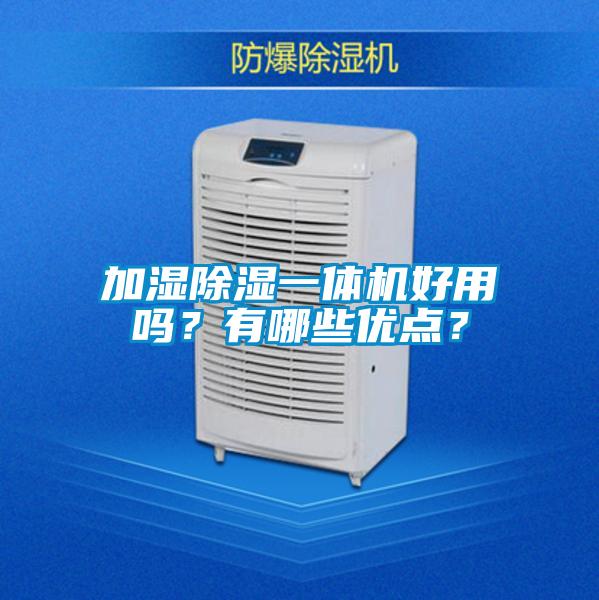 加濕除濕一體機(jī)好用嗎？有哪些優(yōu)點(diǎn)？