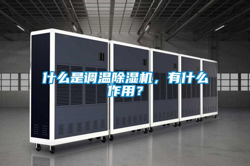 什么是調溫除濕機，有什么作用？