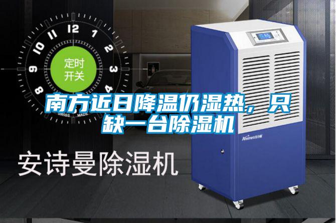 南方近日降溫仍濕熱，只缺一臺除濕機