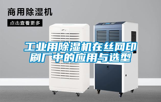工業(yè)用除濕機在絲網印刷廠中的應用與選型