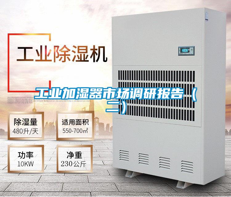 工業(yè)加濕器市場(chǎng)調(diào)研報(bào)告(二)