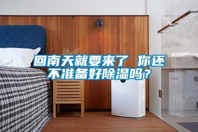 回南天就要來(lái)了 你還不準(zhǔn)備好除濕嗎？