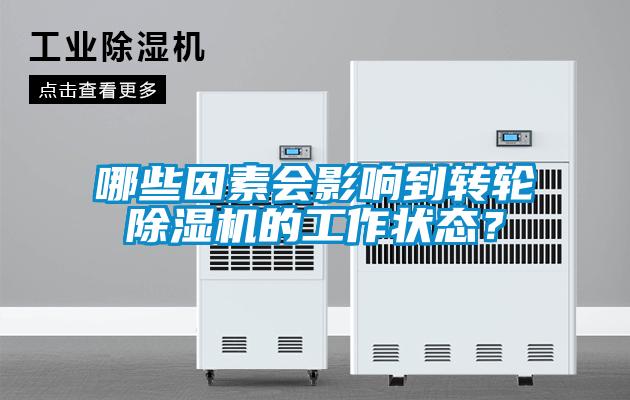 哪些因素會影響到轉(zhuǎn)輪除濕機(jī)的工作狀態(tài)？