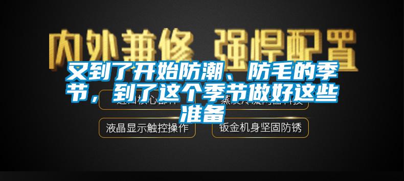 又到了開始防潮、防毛的季節，到了這個季節做好這些準備