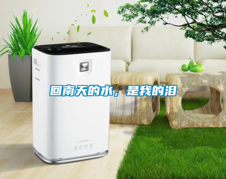 回南天的水，是我的淚