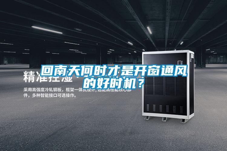 回南天何時才是開窗通風(fēng)的好時機(jī)？