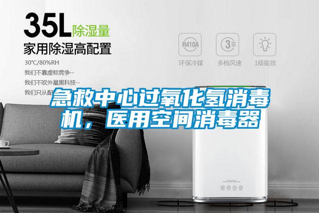 急救中心過氧化氫消毒機，醫用空間消毒器