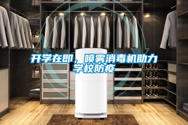 開學在即，噴霧消毒機助力學校防疫