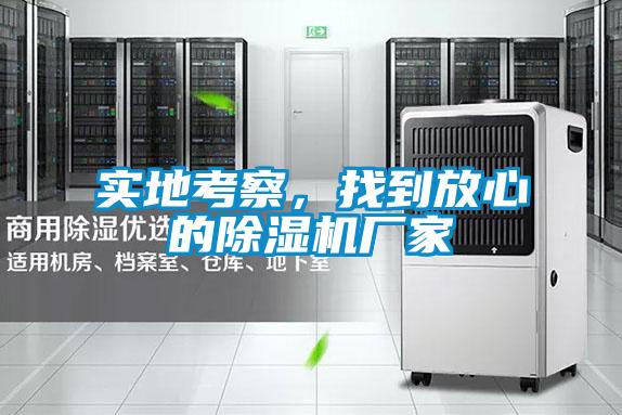 實地考察，找到放心的除濕機廠家