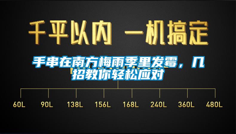 手串在南方梅雨季里發霉，幾招教你輕松應對