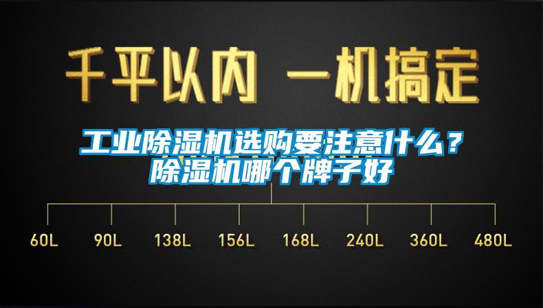 工業除濕機選購要注意什么？除濕機哪個牌子好