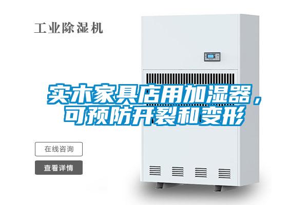 實木家具店用加濕器，可預防開裂和變形