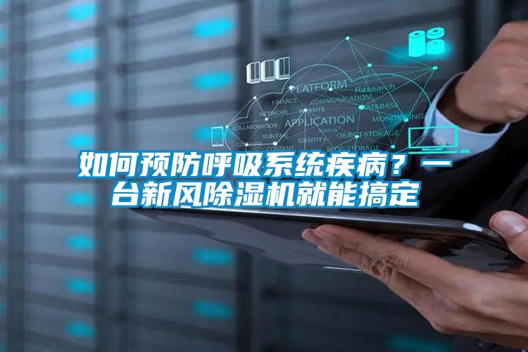如何預防呼吸系統疾?。恳慌_新風除濕機就能搞定