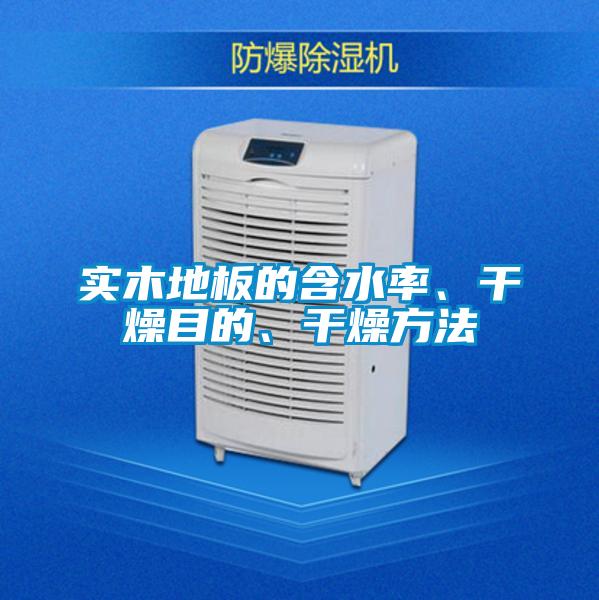 實木地板的含水率、干燥目的、干燥方法