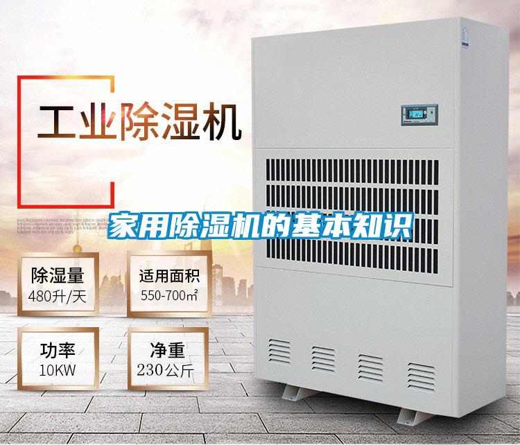 家用除濕機(jī)的基本知識(shí)