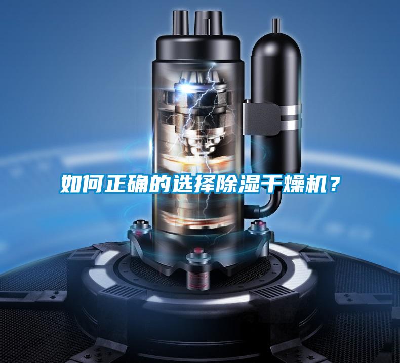 如何正確的選擇除濕干燥機?
