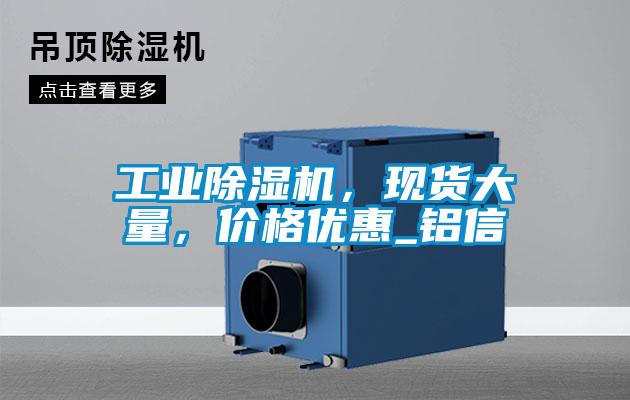 工業除濕機，現貨大量，價格優惠_鋁信