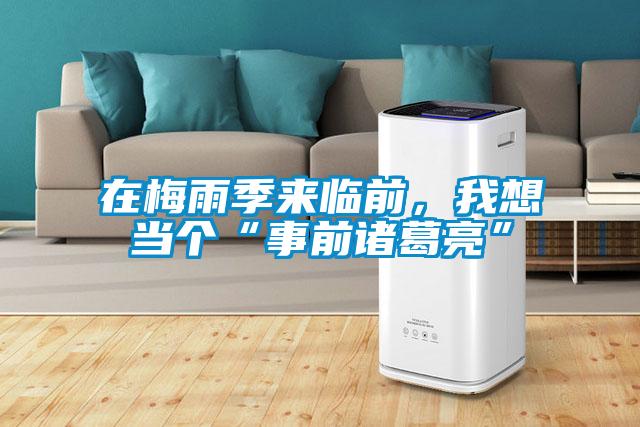 在梅雨季來臨前，我想當(dāng)個(gè)“事前諸葛亮”