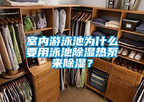 室內(nèi)游泳池為什么要用泳池除濕熱泵來(lái)除濕？