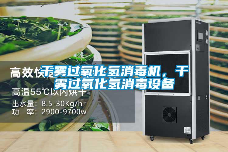 干霧過氧化氫消毒機(jī)，干霧過氧化氫消毒設(shè)備