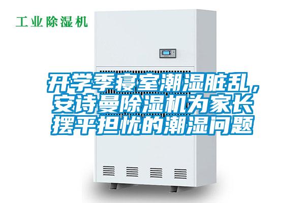 開學季寢室潮濕臟亂，安詩曼除濕機為家長擺平擔憂的潮濕問題