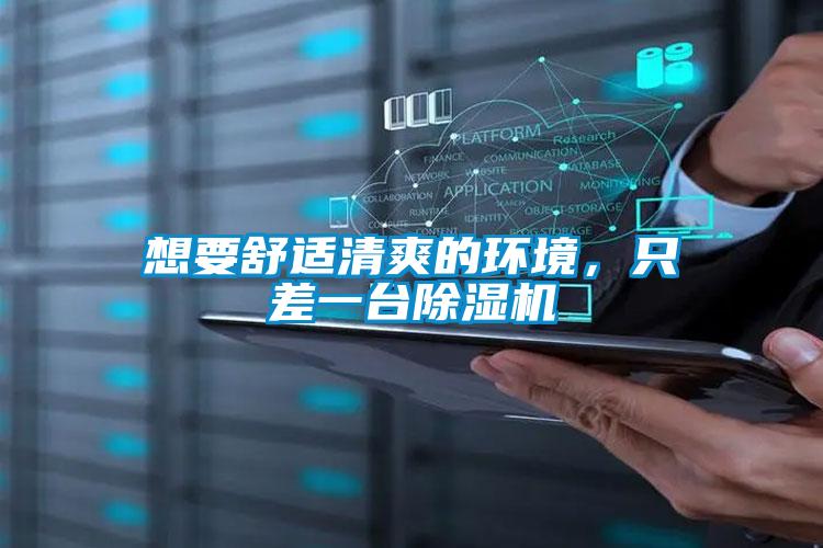 想要舒適清爽的環(huán)境，只差一臺除濕機(jī)
