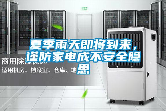 夏季雨天即將到來，謹防家電成不安全隱患