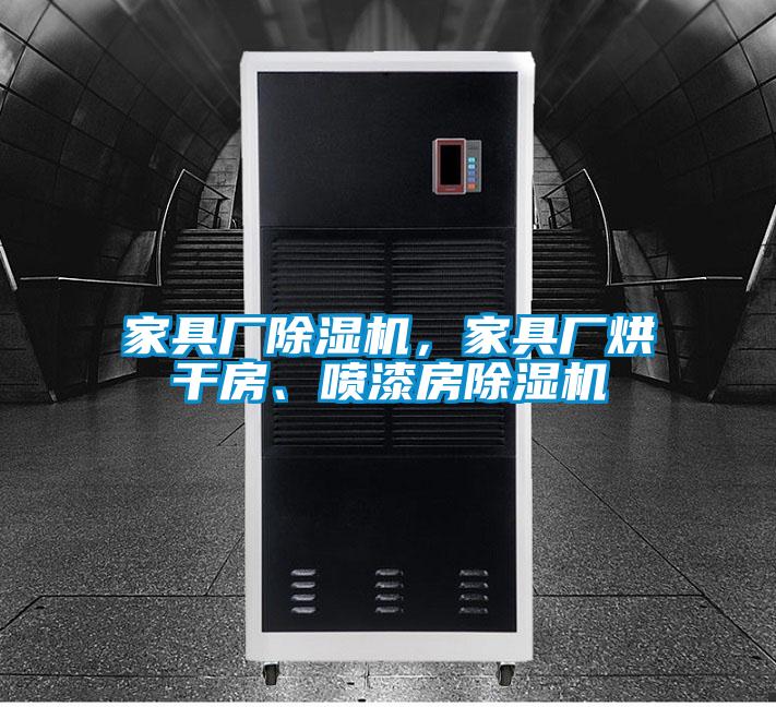 家具廠除濕機，家具廠烘干房、噴漆房除濕機