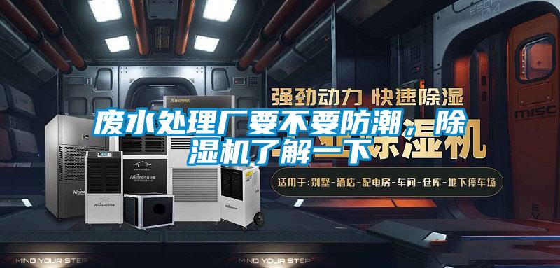 廢水處理廠要不要防潮，除濕機(jī)了解一下